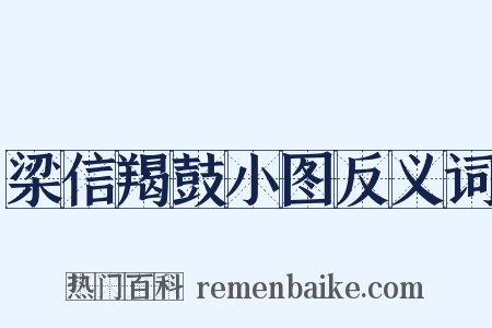 梁信羯鼓小图反义词是什么意思的图片